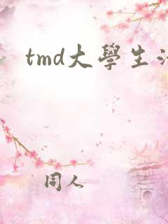 tmd大学生活