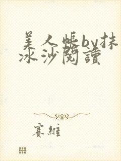 美人帐by抹茶冰沙阅读