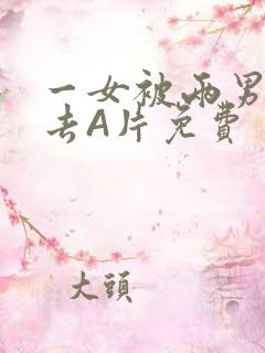 一女被两男桶进去A片免费