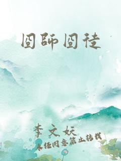 囧师囧徒