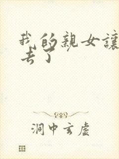 我的亲女让我进去了