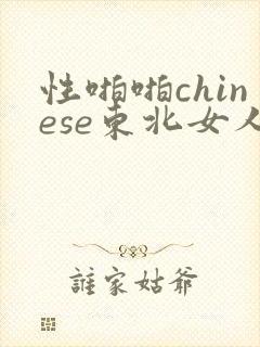 性啪啪chinese东北女人