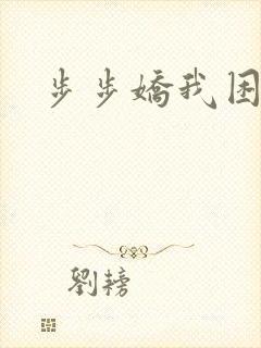 步步娇我困