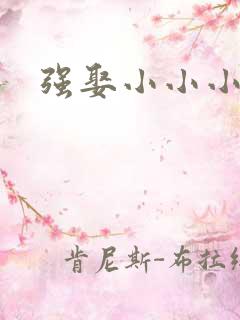 强娶小小小妈咪