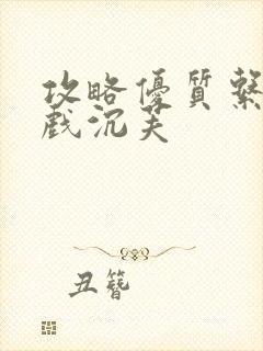 攻略优质系统游戏沉芙