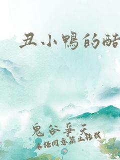 丑小鸭的酷王子