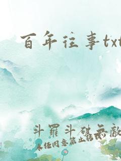 百年往事txt