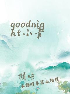 goodnight小青