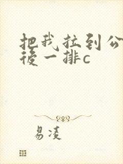 把我拉到公交最后一排c