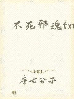 不死邪魂txt