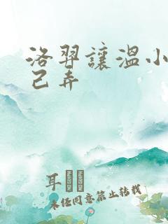 洛羿让温小辉自己弄