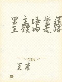 男主睡觉还在女主体内走路