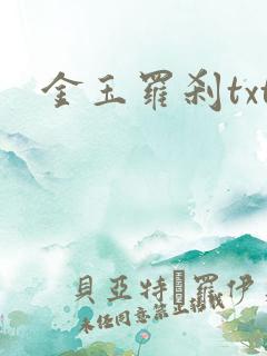 金玉罗刹txt