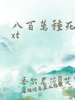 八百万种死法txt