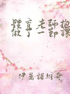 体育老师抱着我做了一节课网站