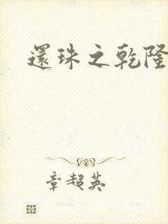 还珠之乾隆通宝