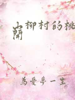 山柳村的桃花盛开