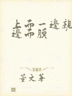 上面一边亲下一边面膜