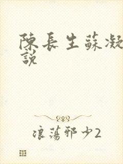 陈长生苏凝雪小说