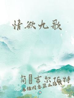情欲九歌