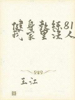 健身教练81集我家里没人