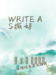 WRITE AS撅好