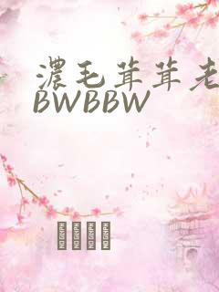 浓毛茸茸老太BBWBBW