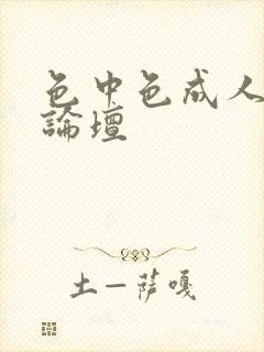 色中色成人中文论坛