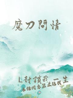 魔刀问情