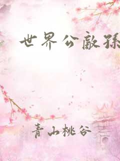 世界公敌孙悟空