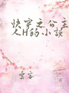 快穿之公主被僧人H的小说