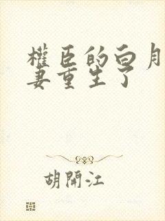 权臣的白月光前妻重生了