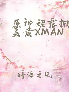 原神妮露掀起奶盖黄XMAN