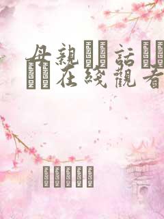 母亲とが话していま在线观看丿丿