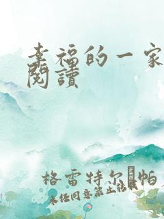 幸福的一家全文阅读