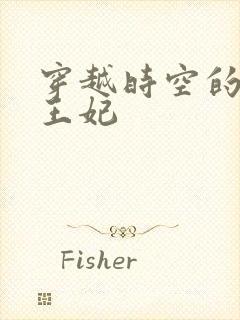 穿越时空的绝世王妃