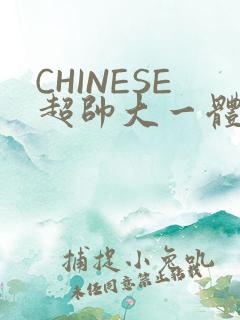 CHINESE超帅大一体育系精牛