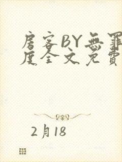 房客BY无罪国度全文免费