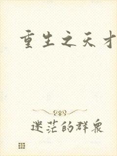 重生之天才女将