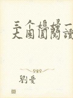 三个媳妇一锅烩大团圆阅读