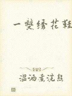 一双绣花鞋下载