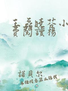 王磊晓芬小说免费阅读杨