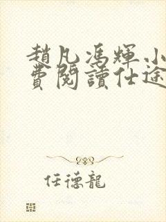 赵凡冯辉小说免费阅读仕途赵凡