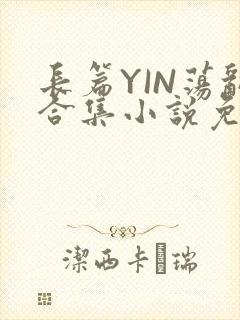 长篇YIN荡乱合集小说免费TXT下载