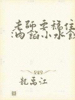 老师要稳住作者:肉馅小水饺百