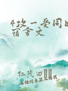 4攻一受同时做宿舍文