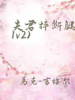 夫君摔断腿后(1v2)