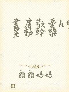 书房欢爱h双乳晃动干柴