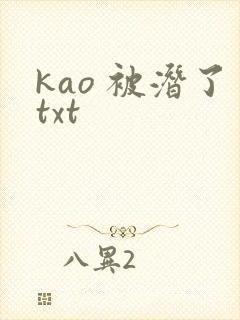 kao 被潜了txt