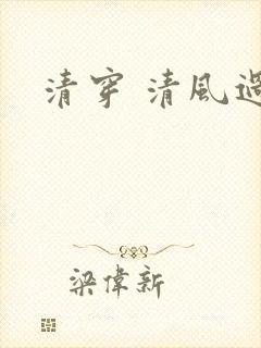 清穿 清风过晓